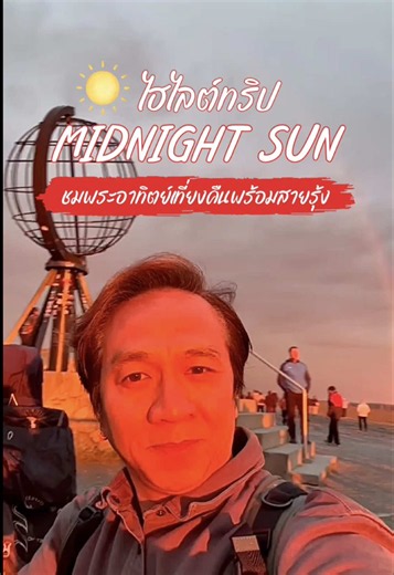 ✨ไฮไลต์ของทริปนี้ ยกให้โมเมนต์นี้เลย ได้เห็น Midnight Sun พระอาทิตย์เที่ยงคืนแบบเต็มตา คิดว่าแค่นี้ก็ฟินมากแล้ว แต่ธรรมชาติจัดเซอร์ไพรส์ต่อด้วยสายรุ้ง 🌈 คือเหมือนทั้งสองอย่างนัดกันมาโชว์ให้ลูกค้าได้ดูกันเลยจริงๆ สวยจนทุกคนหยิบมือถือขึ้นมาถ่ายกันแบบรัว ๆ ทริปนี้บอกเลยว่า ทั้งมหัศจรรย์ ทั้งประทับใจ เก็บไว้เป็นอีกหนึ่งความทรงจำที่ไม่มีวันลืม #BESTINTERNATIONAL #เที่ยวต่างประเทศ #tiktoktravel #scandinavia #midnightsun