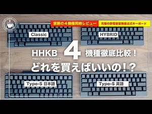 【保存版】HHKB４機種徹底レビュー英語？日本語？一体どれを買えばいいの！？持ち運べる高級機種HappyHacking Keyboard Professional