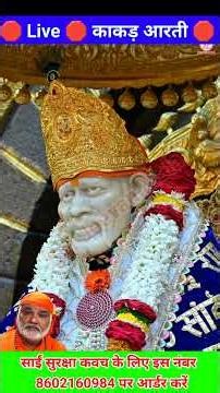“LIVE Sai Baba Kakad Aarti Darshan | Morning Miracle of Shirdi Sai Baba with Secret Mantra