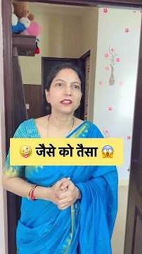जैसे को तैसा 🤣#shorts #shortvideo #youtubeshorts #comedy #funny #trending #ytshorts #viralvideo
