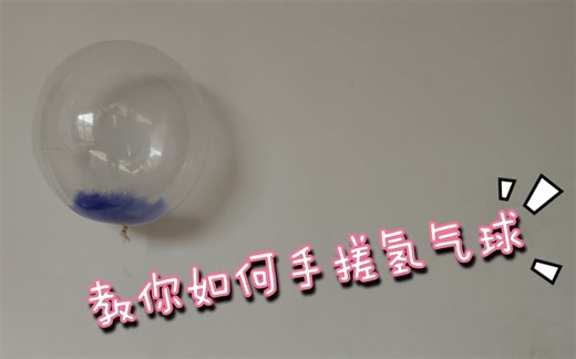 在家做氢气球的全部流程（新手制作）