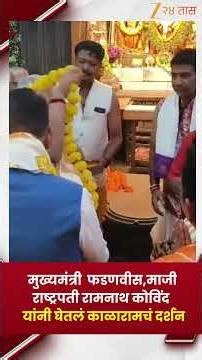 मुख्यमंत्री Devendara Fadnavis,माजी राष्ट्पती Ramnath Kovind यांनी घेतलं काळारामचं दर्शन