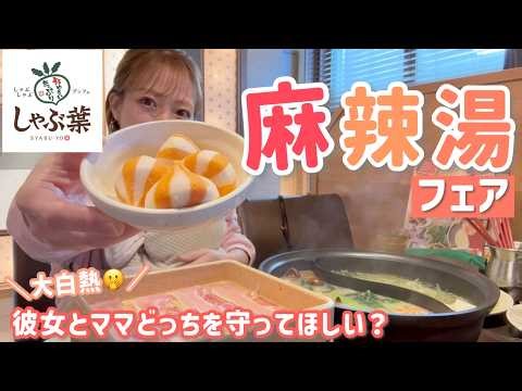 [Shabu-yo] We enjoyed the limited-time Malatang Fair while talking enthusiastically 🔥