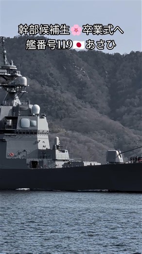 幹部候補生🌸卒業式へ🇯🇵あさひ🫡
