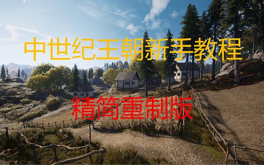 （精简重置版）中世纪王朝 Medieval Dynasty 新手攻略