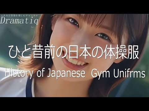 【動くAI美女】ひと昔前の日本の体操服　- History of Japanese Gym Uniforms -