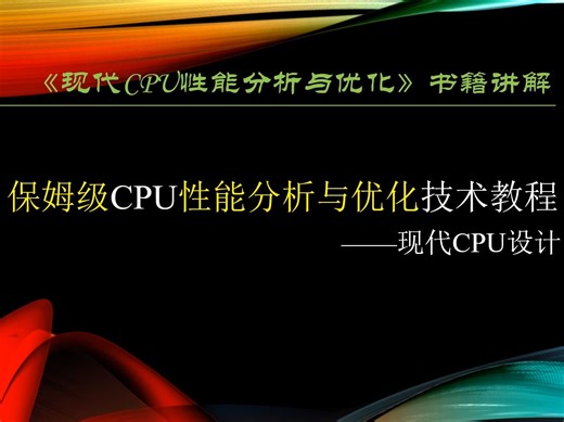 现代CPU性能分析与优化-3.8现代CPU设计