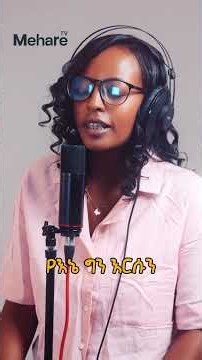 ሥራዬን ፡ ሰራለሁ Yeabsira Terefe #meharetv Ethiopian Protestant Amharic Worship Mezmur