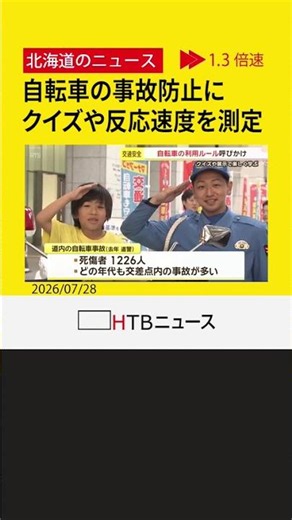 クイズや反応測定で学ぶ！夏休み中の事故防止に「自転車交通安全フェア」 札幌