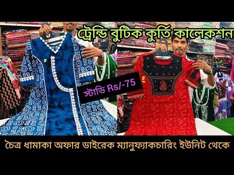 Cotton kurti manufacturer in kolkata three picce wholesale market চৈত্র সেলের স্পেশাল