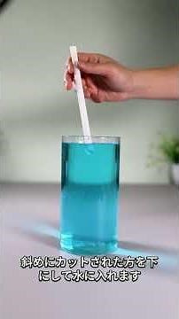 表面張力の面白い実験。手元にストローがあれば、今すぐ試してみてください。