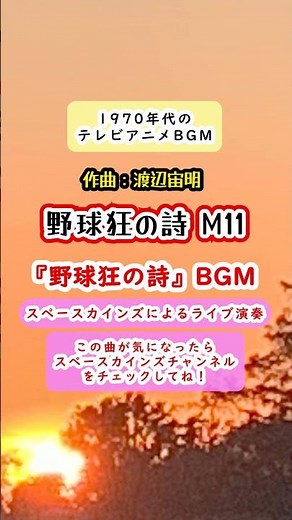 『野球狂の詩』BGM「野球狂の詩M11」ライブ演奏【SKCSNo.730】#スペースカインズ #懐かしのアニメ #shorts