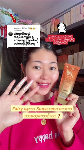 Replying to @Ŝăñđldãř🤒🤕 #reviewလေးအတွက်ကျေးဇူးပါရှင့်🥰 #FairySunscreen #နေကာလိမ်းပါ #littlefairyskin_lfs #htethha @Htet Htet HHA(Fairy_LFS) @Htet Htet HHA(Fairy_LFS) @Htet Htet HHA(Fairy_LFS)
