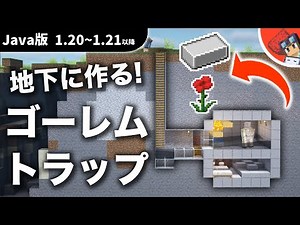 【マイクラ】Java版地下型アイアンゴーレムトラップの作り方！外から目立たない簡単低コスト設計【1.16～1.21+】