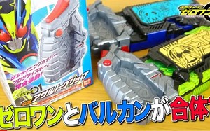 『转载』【KENCHANNEL】假面骑士ZERO-ONE DX突击握把联动闪耀蝗虫密钥把玩视频