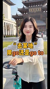 到了期末还在死背语法？信不信go和go to我一分钟给你讲透，这10分丢了算我输！#英语 #零基础英语 #英语提分 #介词 #英语期末 | 菲菲教英文 你学会了吗？