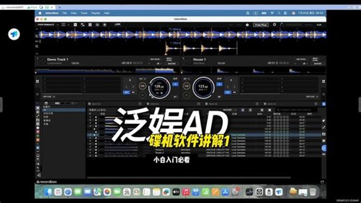 线上课回放·碟机软件讲解1 #DJMC #DJ #DJMC培训 #泛娱AD