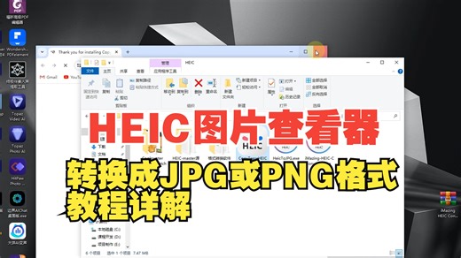 HEIC图片格式查看器及转换格式软件教程