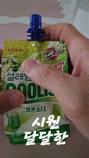 롯데웰푸드의 설레임 쿨리쉬 멜론소다는 파우치 형태의 아이스크림 제품입니다. 달달함 메로바를 다른형태로 즐기는 맛 #셀레임 #멜론소다 #달달한 #맛있다
