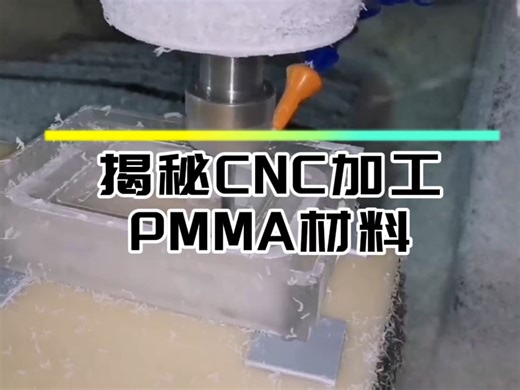 揭秘CNC加工PMMA材料-武汉手板模型加工-普尔泰模型技术有限公司