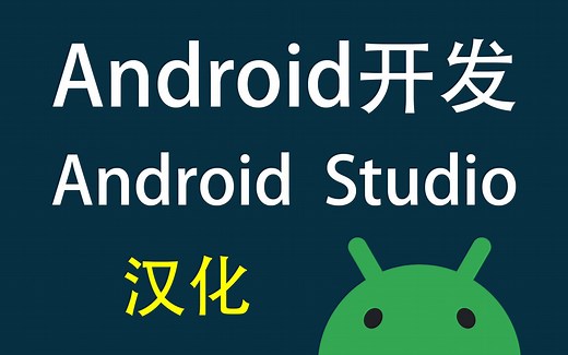 Android Studio 汉化教程