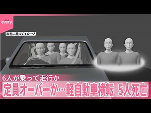 【高校生含む男女5人死亡】“定員オーバー”6人が乗って走行か 軽自動車横転