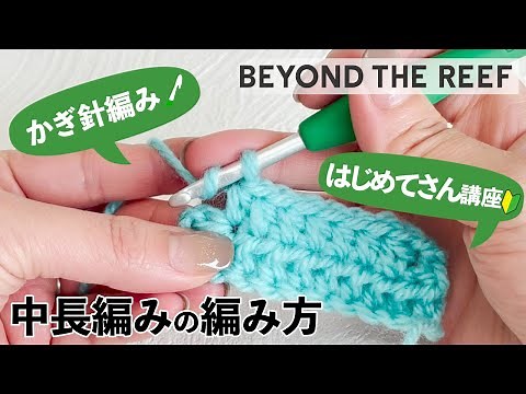 【初心者用】中長編み / かぎ針