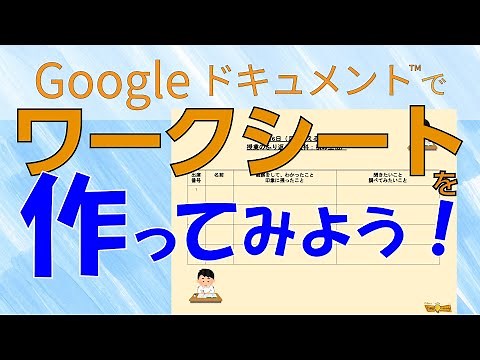 ドキュメント①「Googleドキュメントでワークシート作成」