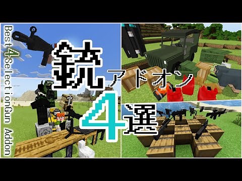 [Gun Addon 4 Selection] 統合版 最新銃アドオン4選！！