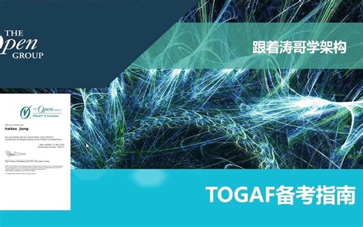 TOGAF备考指南（基于TOGAF10）