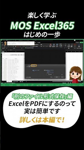 【MOS Excel入門】別のファイル形式でブックを保存する（ダイジェスト版）
