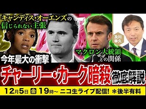 【ニコ生】12/5 今年最大の衝撃 チャーリー・カーク暗◯徹底解説：キャンディス・オーエンズの信じられない主張！マクロン大統領との関係 及川幸久The Wisdom LIVE Channel＃182