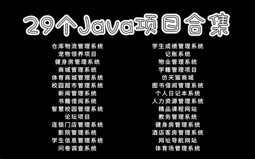 29个Java学习案例，涉及多种行业案例（ssm、springboot、vue、jsp、javaee系）从入门到精通，手把手教学，作业、简历、毕设一套搞定！