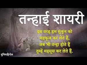 Tanhai Shayari | तन्हाई शायरी