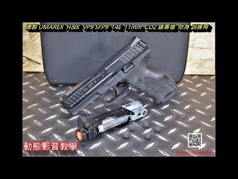 德製 UMAREX H&K VP9 SFP9 T4E 11mm CO2 鎮暴槍 防身 訓練用 UMT4E115