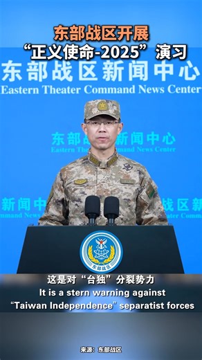 PLA Eastern Theater Command Conducts “Justice Mission 2025” Drills 中国人民解放军东部战区开展“正义使命-2025”演习 --Senior Colonel Shi Yi, spokesperson of the PLA Eastern Theater Command: Starting from December 29, the PLA Eastern Theater Command is dispatching its Army, Navy, Air Force and Rocket Force troops to conduct joint military drills code-named “Justice Mission 2025” in the Taiwan Strait and areas to the north, southwest, southeast and east of the Taiwan Island, focusing on subjects of sea-air combat readi
