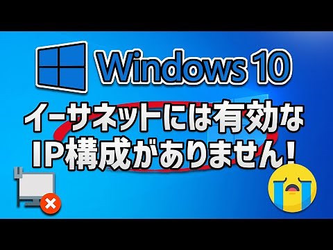 Windows 10「イーサネットには有効なIP構成がありません」の修復方法 [2026]
