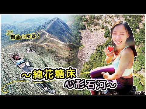 瞓成日！綿花糖般軟的上帝之床？浪漫且危機四伏的心形石河～難過虎吼！｜彎曲山 秘景｜Ft. ASTALIFT