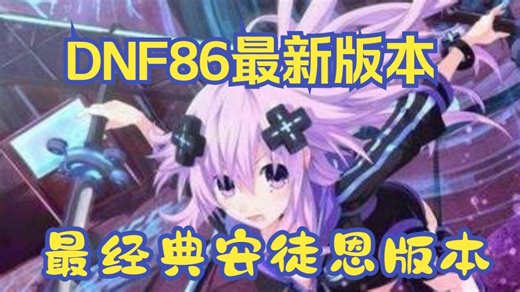 【全职业平衡调校】公平竞技无碾压实锤！自建 DNF86 版本公益服匠心优化各职业强度！安图恩攻坚各职业各司其职，零氪也能打出高光操作！