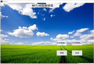 MATLAB图像拼接系统