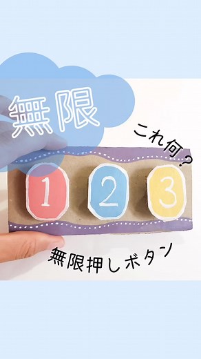 最後だけ音出ます。最後の音聞いて！ザクザク感が気持ちよくて、とまらん#おうちモンテ #知育遊び #crafts #cardboard #おうち時間 #ダンボール #ダンボール工作 #ハンドメイド #手作り #工作系女子 #手作りおもちゃ #押しボタン