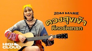 ส้ม มารี เล่นกีต้าร์เพลง 'ดวงสุขเข้า ดวงเขาแทรก' ครั้งแรก จะรอดมั้ย ? ส้ม มารี (Zom Marie) - #ดวงสุขเข้าดวงเขาแทรก  youtu.be/qdHck4rlR7g #zommarie #HighCloudEnt | High Cloud Entertainment | Facebook