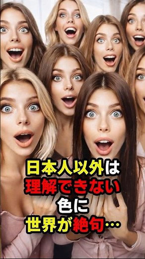 👀「なんで日本人だけ❓」日本人以外は理解できない色に世界が絶句…#海外の反応 #日本の文化