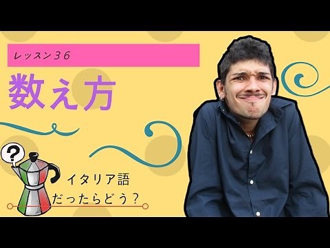 イタリア語レッスン36【数え方】