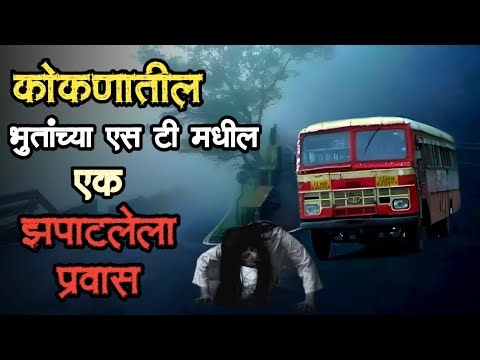 भुतांची एस टी | bhutachya goshti | marathi bhaykatha real | marathi horror storyteller