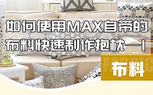 3DMAX视频教程 大佬教你用MAX自带的布料快速制作抱枕01