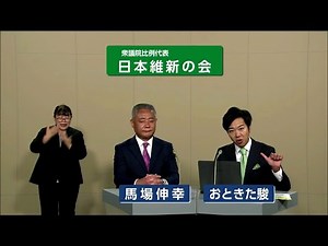 【衆院選2024】日本維新の会 政見放送（比例代表）