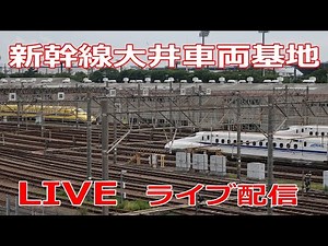 ライブ配信・新幹線 大井車両基地 N700S ドクターイエロー ライブカメラ