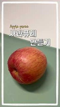 초기 중기 이유식 ,큐브 이유식, 아기 간식ㅣ두유제조기나 전자레인지 찜기로 사과퓨레 사과큐브 만드는 방법 🍎