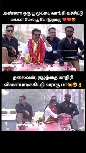 அண்ணா தன்னிகரில்லா தலைவன்🥹! Vijay showering flower petals on his supporters from campaign vehicle.